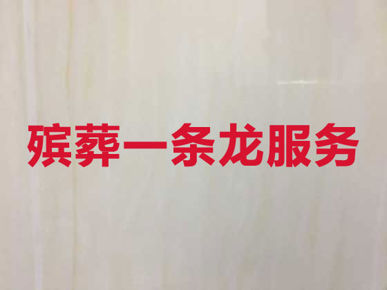 上海殡仪服务-殡葬服务公司
